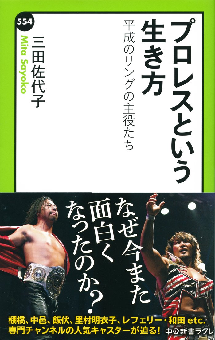 プロレスという生き方 - 平成のリングの主役たち (中公新書ラクレ